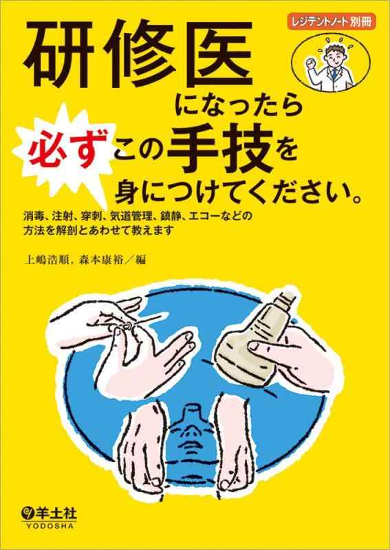 【中古】研修医になったら必ずこの手技を身につけてください。〜消毒、注射、穿刺、気道管理、鎮静、エコーなどの方法を解剖とあわせて教えます (レジデントノート別冊)