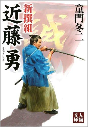 【中古】新撰組近藤勇 (人物文庫 ど 1-50)