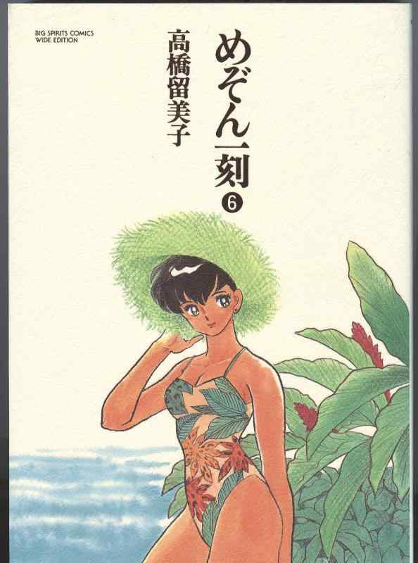 Rakuten - 【中古】めぞん一刻 6 (BIG SPIRITS COMICS 特製ワイド版)