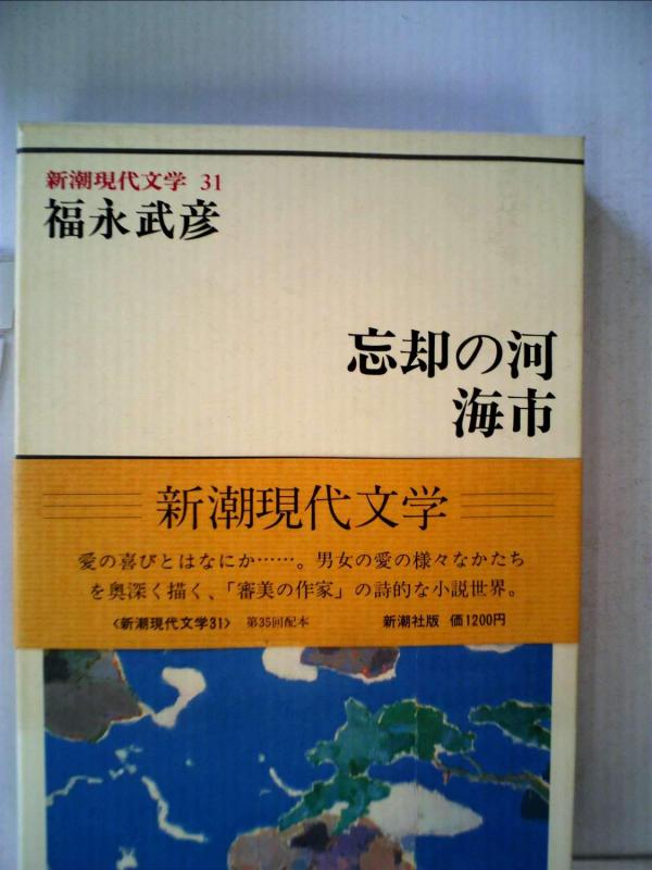 【中古】新潮現代文学 31 福永武彦 忘却の河・海市