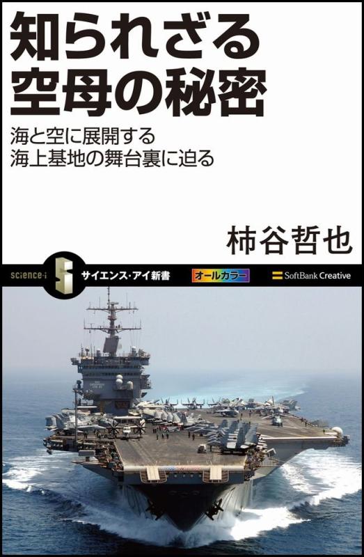 【中古】知られざる空母の秘密 海と空に展開する海上基地の舞台裏に迫る (サイエンス・アイ新書)