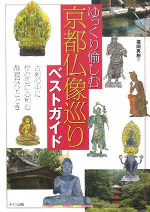 【中古】ゆっくり愉しむ京都仏像巡りベストガイド