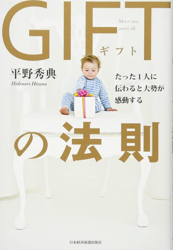 Rakuten - 【中古】たった1人に伝わると大勢が感動する GIFTの法則