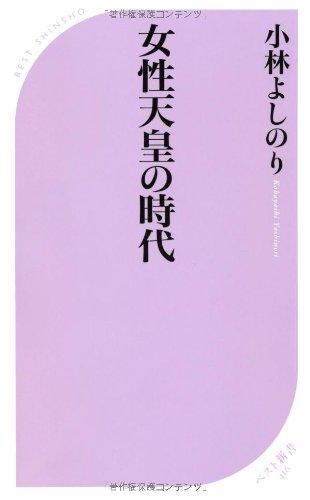 【中古】女性天皇の時代 (ベスト新書)