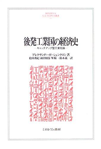 [중고] 후발 공업국의 경제사: 캐치업형 공업화론 (MINERVA 인문·사회과학총서 101)
