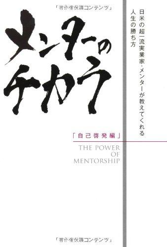 [중고] 멘토의 치카라 [자기 계발편] ~일미의 초일류 사업가·멘터가 가르쳐 주는 인생의 승리 방법~