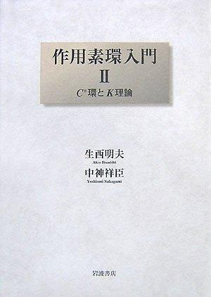 Rakuten - 【中古】作用素環入門 (2)