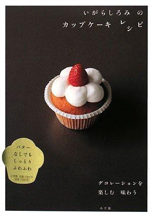 【中古】いがらしろみの カップケーキ レシピ~デコレーションを楽しむ 味わう~