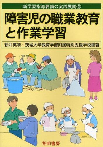 障害児の職業教育と作業学習 (新学習指導要領の実践展開 2)【 ご注文確定のタイミングについて 】 商品は他サイトでも販売しているため、在庫反映にタイムラグが生じる場合がございます。入れ違いで完売となった際は、速やかにメールでご連絡の上、キャンセルのお手続きをさせていただきます。 【 ご購入前の確認事項 】お届けする商品は、画像と全く同一の状態ではない場合がございます。 中古品のため、以下の点が含まれる可能性がございますが、動作に影響はございません。　 1. 微細なキズ、汚れ　 2. 経年劣化による変色や使用感 製品の性質をご了承の上、ご注文をお願いいたします。【 初期不良への対応ガイド 】商品到着後、まずは動作や状態のご確認をお願いします。初期不良に関しては、商品が到着後3日以内まで保証いたします。 1. 連絡先： 購入履歴内「ショップへ問い合わせ」よりご連絡ください。 2. 交換： 代わりの品がある場合は、最短で発送いたします。 3. 返金： 代替品がご用意できない場合に限り、キャンセル（全額返金）処理をさせていただきます。【 ご購入前にご確認ください：付属品について 】中古品の特性上、お届けする内容は以下の通りとなります。◯ 付属するもの： 本体の動作に必要最低限のパーツ（電源ケーブル等）× 付属しないもの： 外箱、取扱説明書、ドライバCD、その他限定特典△ 保証対象外： 封入されているダウンロードコードやシリアル番号（使用不可とお考えください）※商品名に「特典付」とあっても、中古品のため欠品している場合がございます。正確な内容を確認したい場合は、ご購入前に「ショップへ問い合わせ」よりお気軽にご質問ください。【 海外版ソフトのご注意点 】 「輸入版」「海外版」と記載のあるソフトは、日本版の本体では起動しない場合がございます。 1. 対応確認： ご使用のゲーム機で動作するか、必ず事前にお調べください。 2. メーカー保証： 日本国内のメーカーサポートは受けられません。 3. 返品・交換： 互換性がないことによる動作不良は、返品の対象外となります。