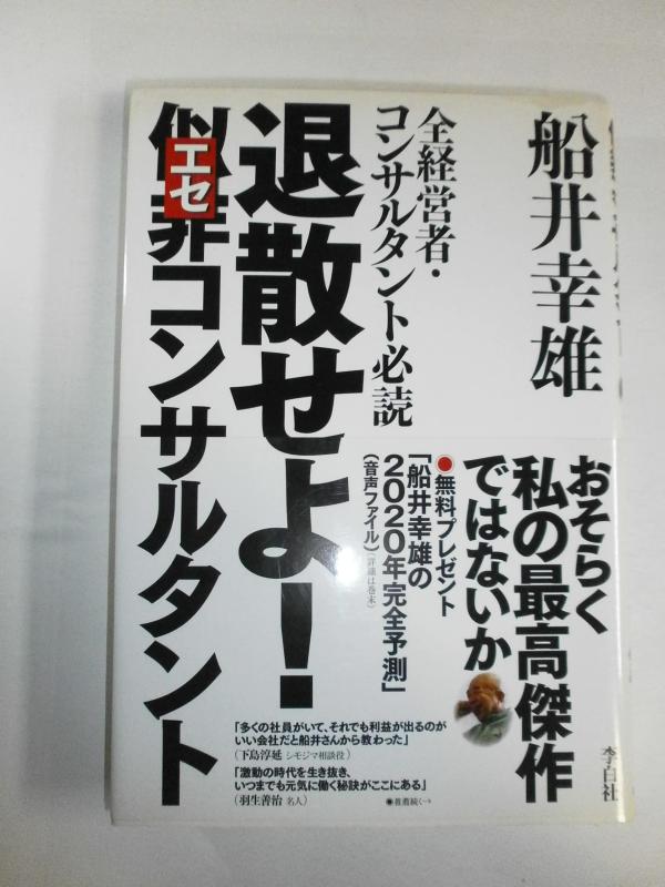 樂天商城 - 【中古】退散せよ　似非（エセ）コンサルタント