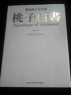 【中古】菊池桃子 写真集 桃子白書 初版 希少 絶版 アイドル