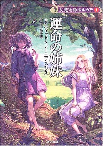 Rakuten - 【中古】運命の姉妹 (ハヤカワ文庫 FT エ 1-30 女魔術師ポルガラ 1)