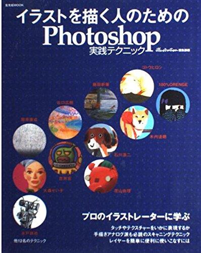 イラストを描く人のためのPhotoshop実践テクニック (玄光社MOOK 82)【 ご注文確定のタイミングについて 】 商品は他サイトでも販売しているため、在庫反映にタイムラグが生じる場合がございます。入れ違いで完売となった際は、速やかにメールでご連絡の上、キャンセルのお手続きをさせていただきます。 【 ご購入前の確認事項 】お届けする商品は、画像と全く同一の状態ではない場合がございます。 中古品のため、以下の点が含まれる可能性がございますが、動作に影響はございません。　 1. 微細なキズ、汚れ　 2. 経年劣化による変色や使用感 製品の性質をご了承の上、ご注文をお願いいたします。【 初期不良への対応ガイド 】商品到着後、まずは動作や状態のご確認をお願いします。初期不良に関しては、商品が到着後3日以内まで保証いたします。 1. 連絡先： 購入履歴内「ショップへ問い合わせ」よりご連絡ください。 2. 交換： 代わりの品がある場合は、最短で発送いたします。 3. 返金： 代替品がご用意できない場合に限り、キャンセル（全額返金）処理をさせていただきます。【 ご購入前にご確認ください：付属品について 】中古品の特性上、お届けする内容は以下の通りとなります。◯ 付属するもの： 本体の動作に必要最低限のパーツ（電源ケーブル等）× 付属しないもの： 外箱、取扱説明書、ドライバCD、その他限定特典△ 保証対象外： 封入されているダウンロードコードやシリアル番号（使用不可とお考えください）※商品名に「特典付」とあっても、中古品のため欠品している場合がございます。正確な内容を確認したい場合は、ご購入前に「ショップへ問い合わせ」よりお気軽にご質問ください。【 海外版ソフトのご注意点 】 「輸入版」「海外版」と記載のあるソフトは、日本版の本体では起動しない場合がございます。 1. 対応確認： ご使用のゲーム機で動作するか、必ず事前にお調べください。 2. メーカー保証： 日本国内のメーカーサポートは受けられません。 3. 返品・交換： 互換性がないことによる動作不良は、返品の対象外となります。
