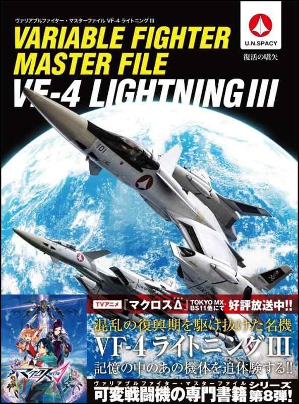 【中古】ヴァリアブルファイター・マスターファイル V