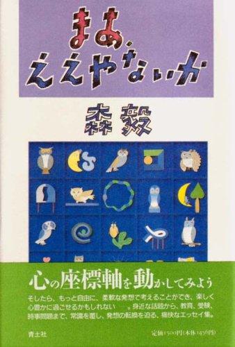 まあ、ええやないか