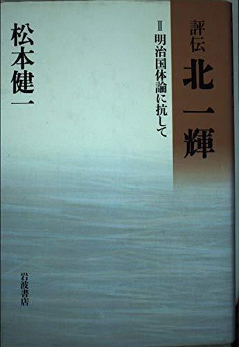 【中古】評伝 北一輝〈2〉明治国体論に抗して