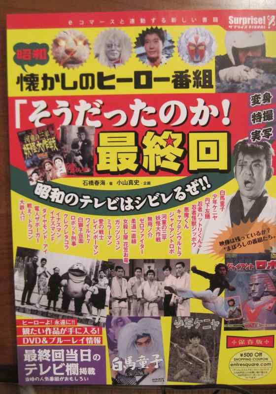 Rakuten - 【中古】懐かしのヒーロー番組　「そうだったのか最終回」