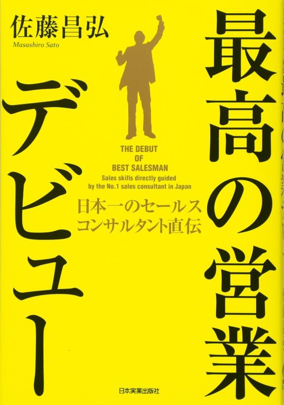 【中古】最高の営業デビュー