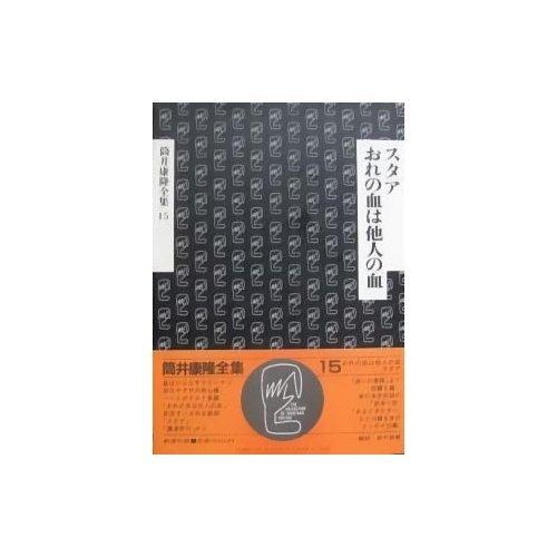 【中古】筒井康隆全集〈15〉おれの血は他人の血.スタア