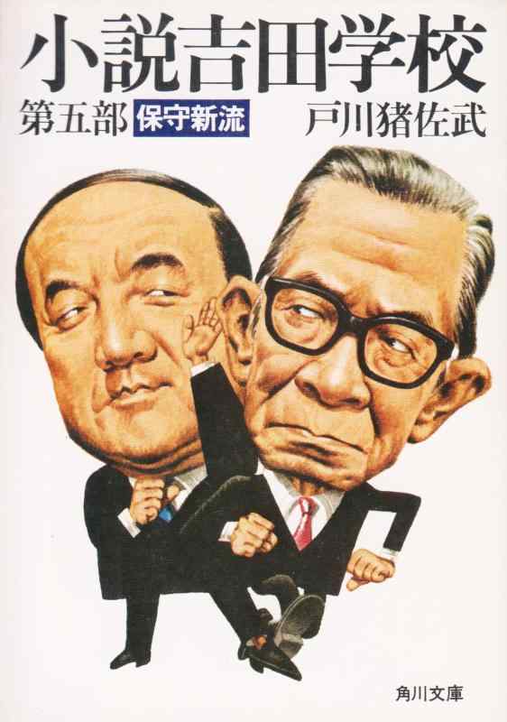 【中古】小説吉田学校 第5部 (角川文庫 緑 481-5)