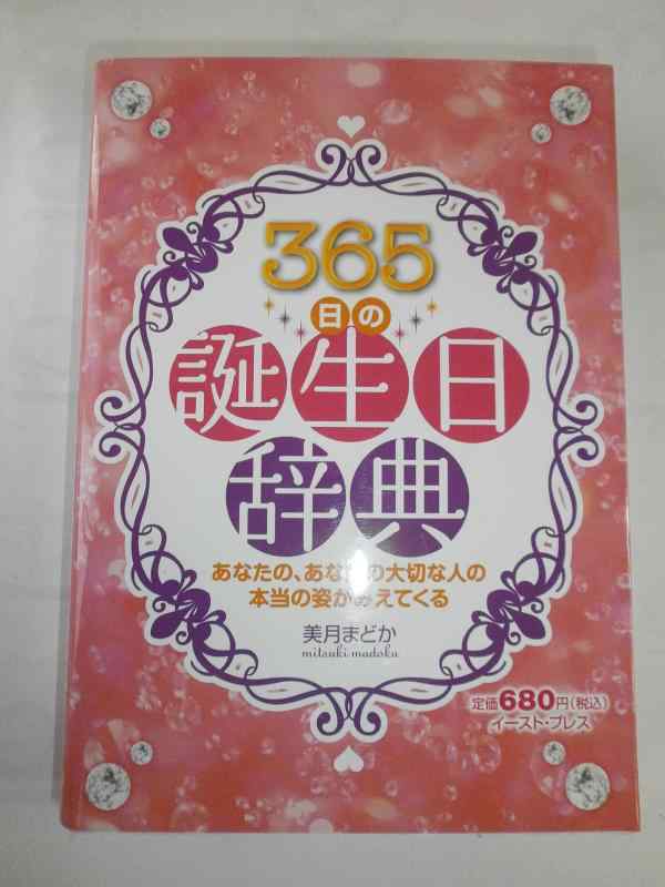 【中古】365日の誕生日辞典―性格、運勢、恋愛、前世&ハッピータロットの商品画像