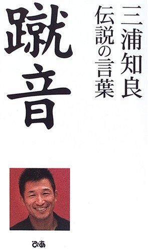 【中古】蹴音―三浦知良伝説の言葉