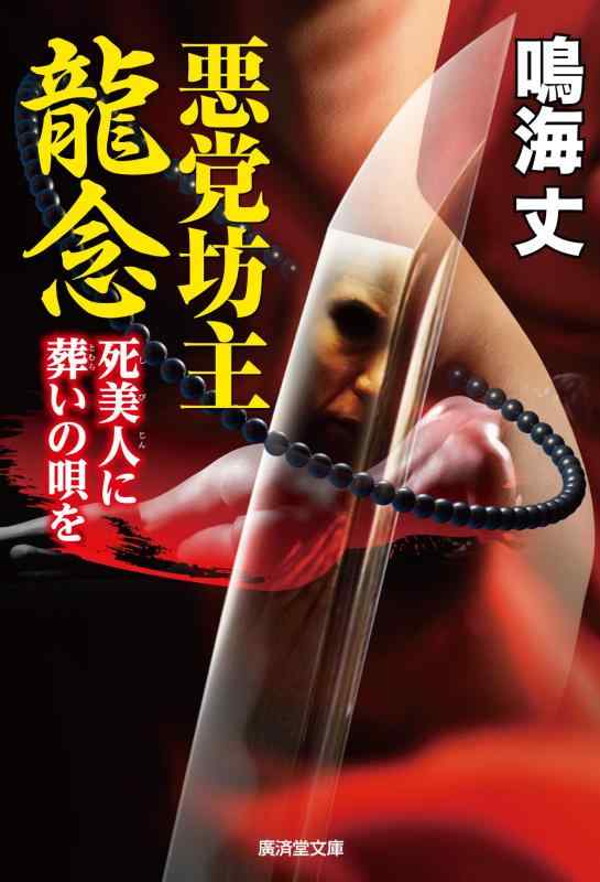 【中古】悪党坊主龍念 死美人に弔いの歌を (廣済堂文庫)
