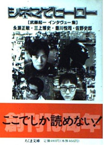 【中古】シネマでヒーロー (ちくま文庫 む 6-1)