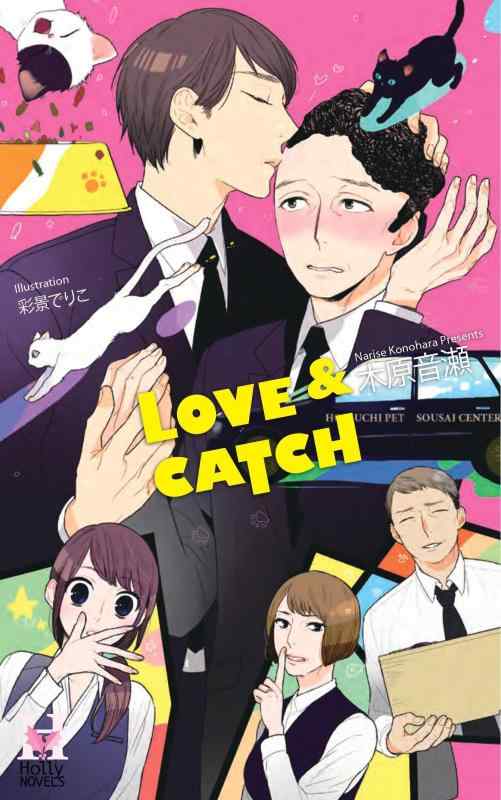 LOVE&amp;CATCH (Holly NOVELS)