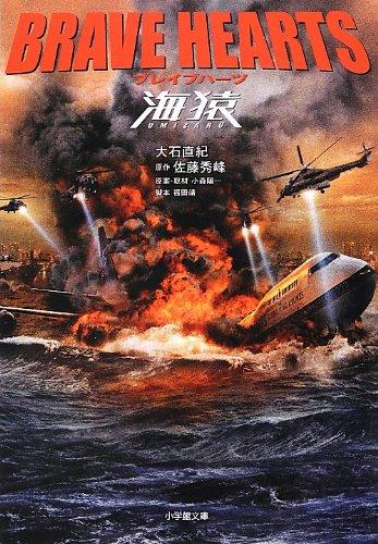 【中古】ブレイブハーツ海猿 (小学館文庫 お 26-12)