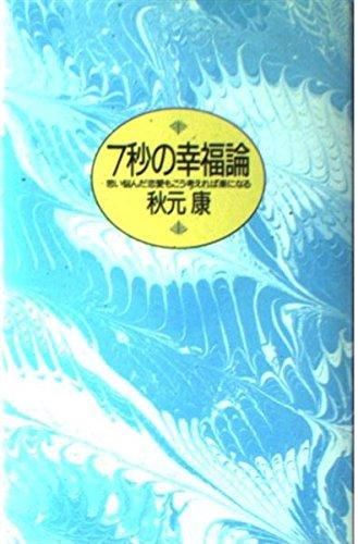 【中古】7秒の幸福論: 思い悩んだ恋愛もこう考えれば楽になる