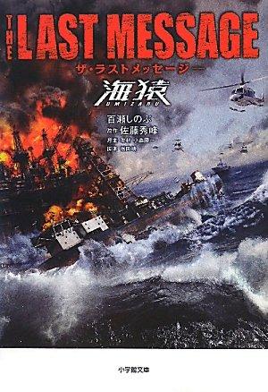 【中古】ザ・ラストメッセージ 海猿 (小学館文庫)