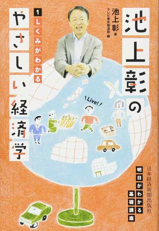 Rakuten - 【中古】池上彰のやさしい経済学―1　しくみがわかる