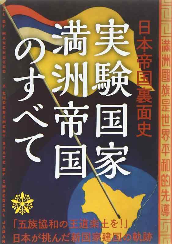 実験国家満州帝国のすべて: 日本帝国裏面史【 ご注文確定のタイミングについて 】 商品は他サイトでも販売しているため、在庫反映にタイムラグが生じる場合がございます。入れ違いで完売となった際は、速やかにメールでご連絡の上、キャンセルのお手続きをさせていただきます。 【 ご購入前の確認事項 】お届けする商品は、画像と全く同一の状態ではない場合がございます。 中古品のため、以下の点が含まれる可能性がございますが、動作に影響はございません。　 1. 微細なキズ、汚れ　 2. 経年劣化による変色や使用感 製品の性質をご了承の上、ご注文をお願いいたします。【 初期不良への対応ガイド 】商品到着後、まずは動作や状態のご確認をお願いします。初期不良に関しては、商品が到着後3日以内まで保証いたします。 1. 連絡先： 購入履歴内「ショップへ問い合わせ」よりご連絡ください。 2. 交換： 代わりの品がある場合は、最短で発送いたします。 3. 返金： 代替品がご用意できない場合に限り、キャンセル（全額返金）処理をさせていただきます。【 ご購入前にご確認ください：付属品について 】中古品の特性上、お届けする内容は以下の通りとなります。◯ 付属するもの： 本体の動作に必要最低限のパーツ（電源ケーブル等）× 付属しないもの： 外箱、取扱説明書、ドライバCD、その他限定特典△ 保証対象外： 封入されているダウンロードコードやシリアル番号（使用不可とお考えください）※商品名に「特典付」とあっても、中古品のため欠品している場合がございます。正確な内容を確認したい場合は、ご購入前に「ショップへ問い合わせ」よりお気軽にご質問ください。【 海外版ソフトのご注意点 】 「輸入版」「海外版」と記載のあるソフトは、日本版の本体では起動しない場合がございます。 1. 対応確認： ご使用のゲーム機で動作するか、必ず事前にお調べください。 2. メーカー保証： 日本国内のメーカーサポートは受けられません。 3. 返品・交換： 互換性がないことによる動作不良は、返品の対象外となります。