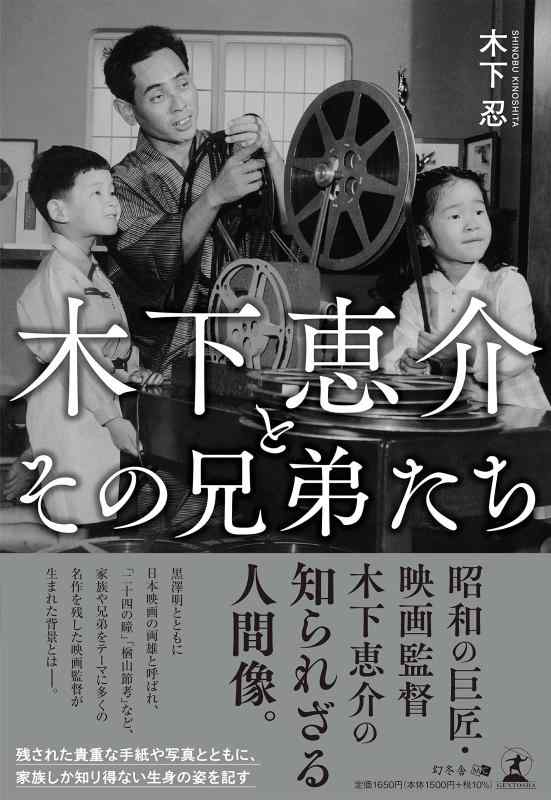 【中古】木下恵介とその兄弟たち