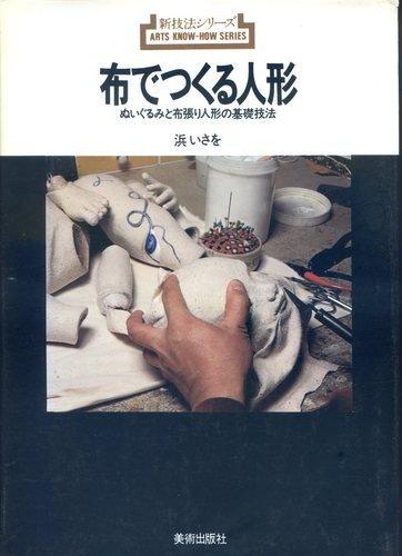 【中古】布でつくる人形―ぬいぐるみと布張り人形の基礎技法 (1978年) (新技法シリーズ)