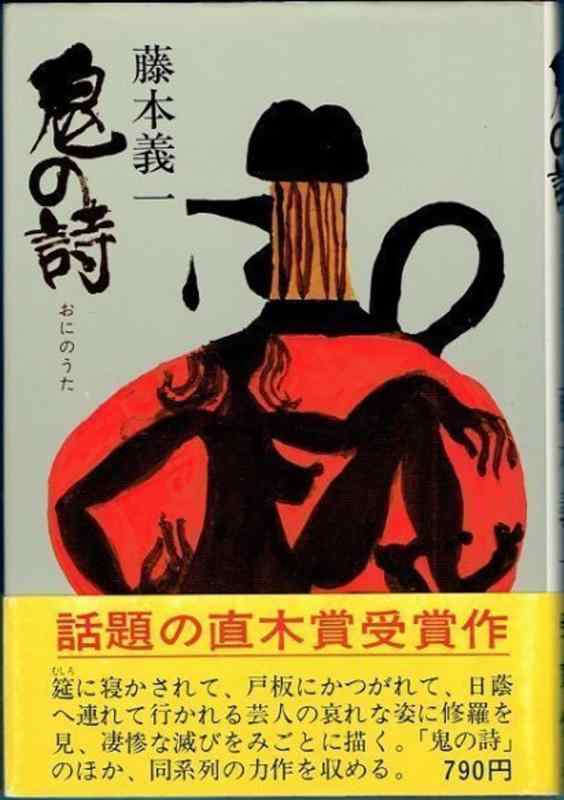 【中古】鬼の詩 (1974年) [古書] /藤本 義一 (著)