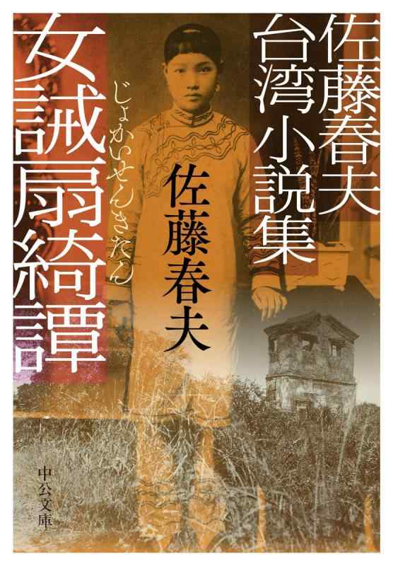 【中古】佐藤春夫台湾小説集-女誡扇綺譚 (中公文庫 さ 80-1)