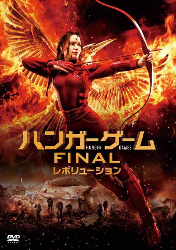 【中古】ハンガー・ゲーム FINAL:レボリューション [DVDコレクション]
