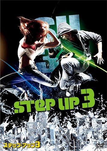 【中古】ステップ・アップ3 [DVD]