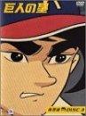 【中古】巨人の星 青雲編 DISC3 DVD