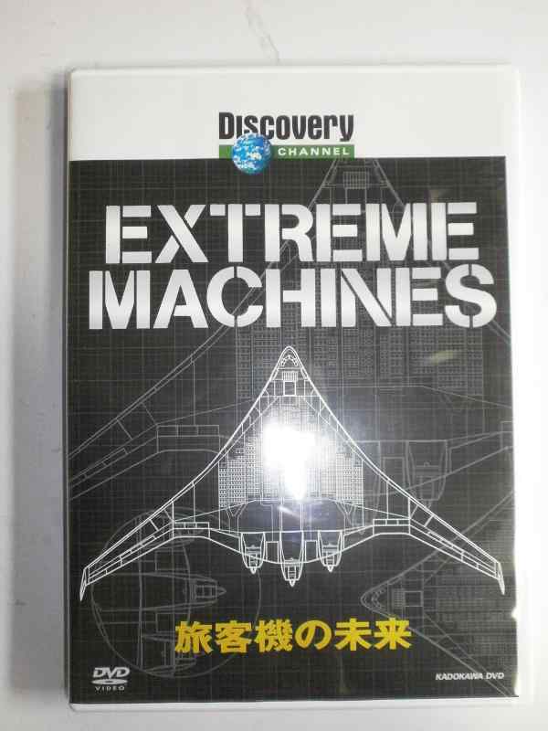 【中古】ディスカバリーチャンネル Extream Machines 旅客機の未来 DVD