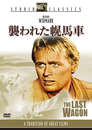 【中古】襲われた幌馬車 [DVD]