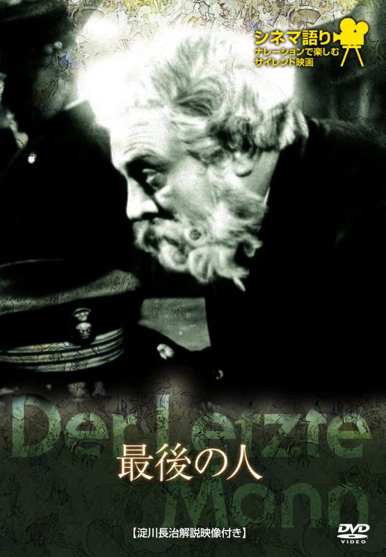 【中古】シネマ語り ~ナレーションで楽しむサイレント映画~ 最後の人 [DVD]