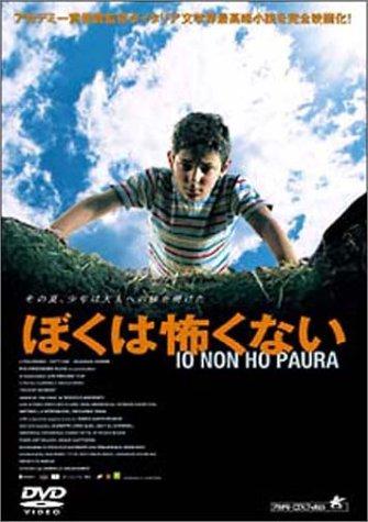 【中古】ぼくは怖くない [DVD]
