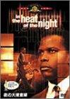 【中古】夜の大捜査線 [DVD]