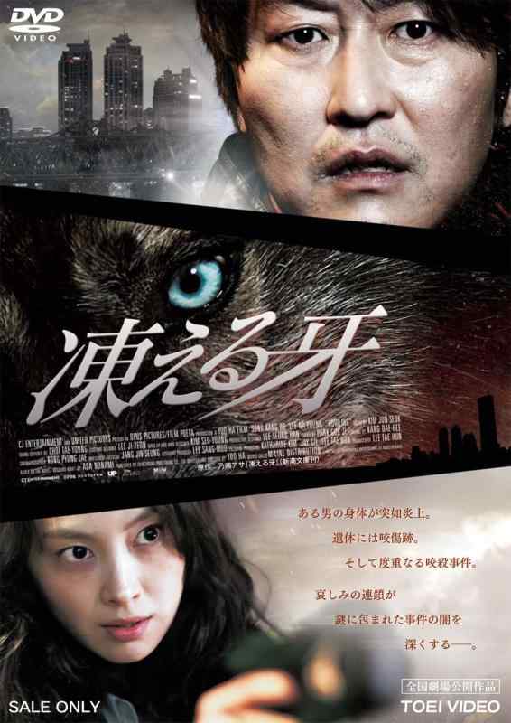 【中古】凍える牙 [DVD]
