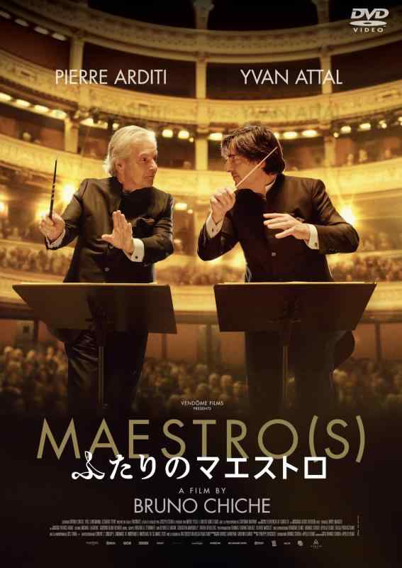 【中古】ふたりのマエストロ [DVD]