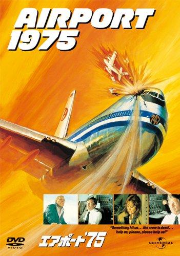 【中古】エアポート’75【ベスト・ライブラリー 1500円：アクション映画特集】 [DVD]