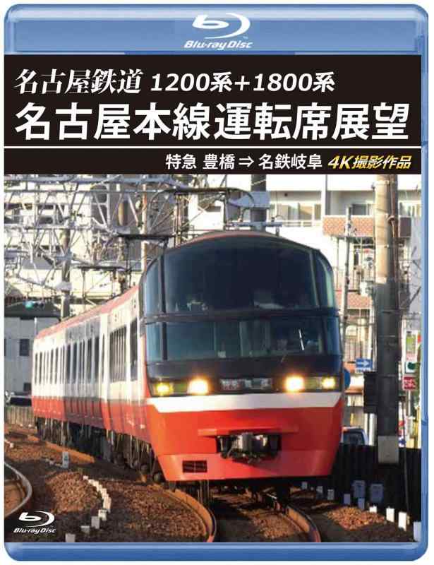 【中古】1200系+1800系 名古屋鉄道 名古屋本線運転席